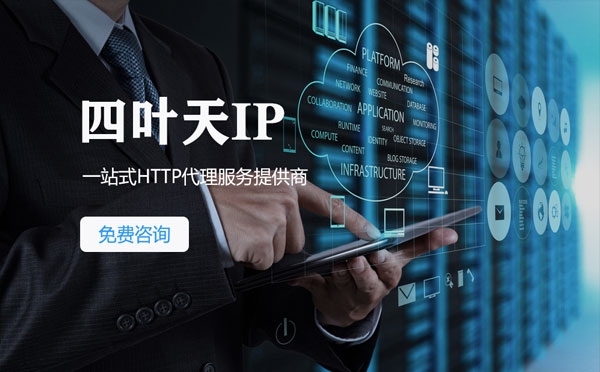 【乐平代理IP】免费的代理IP靠谱么？四叶天代理ip怎么样