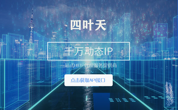 【乐平代理IP】怎么检查代理的效果？如何快速搭建代理IP