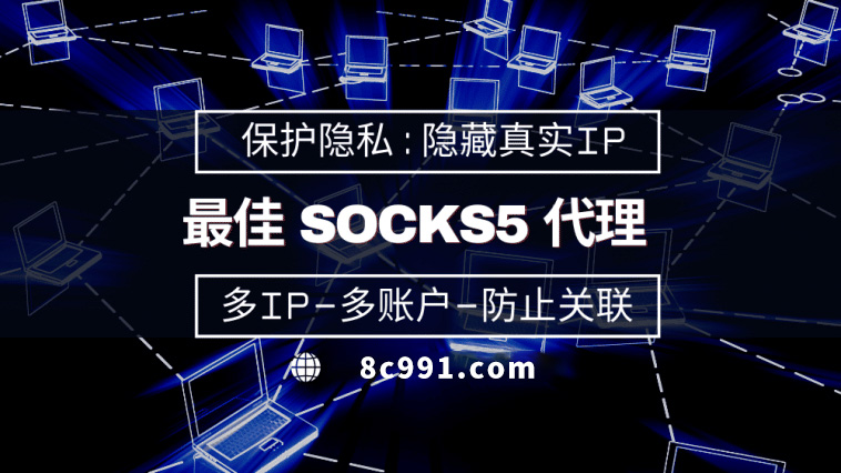 【乐平代理IP】使用SOCKS5有什么好处？